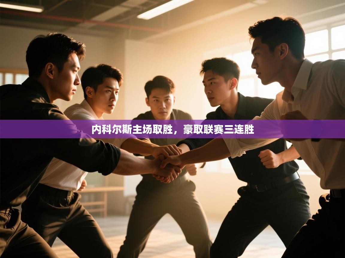 问鼎娱乐官方下载-内科尔斯主场取胜，豪取联赛三连胜  第1张