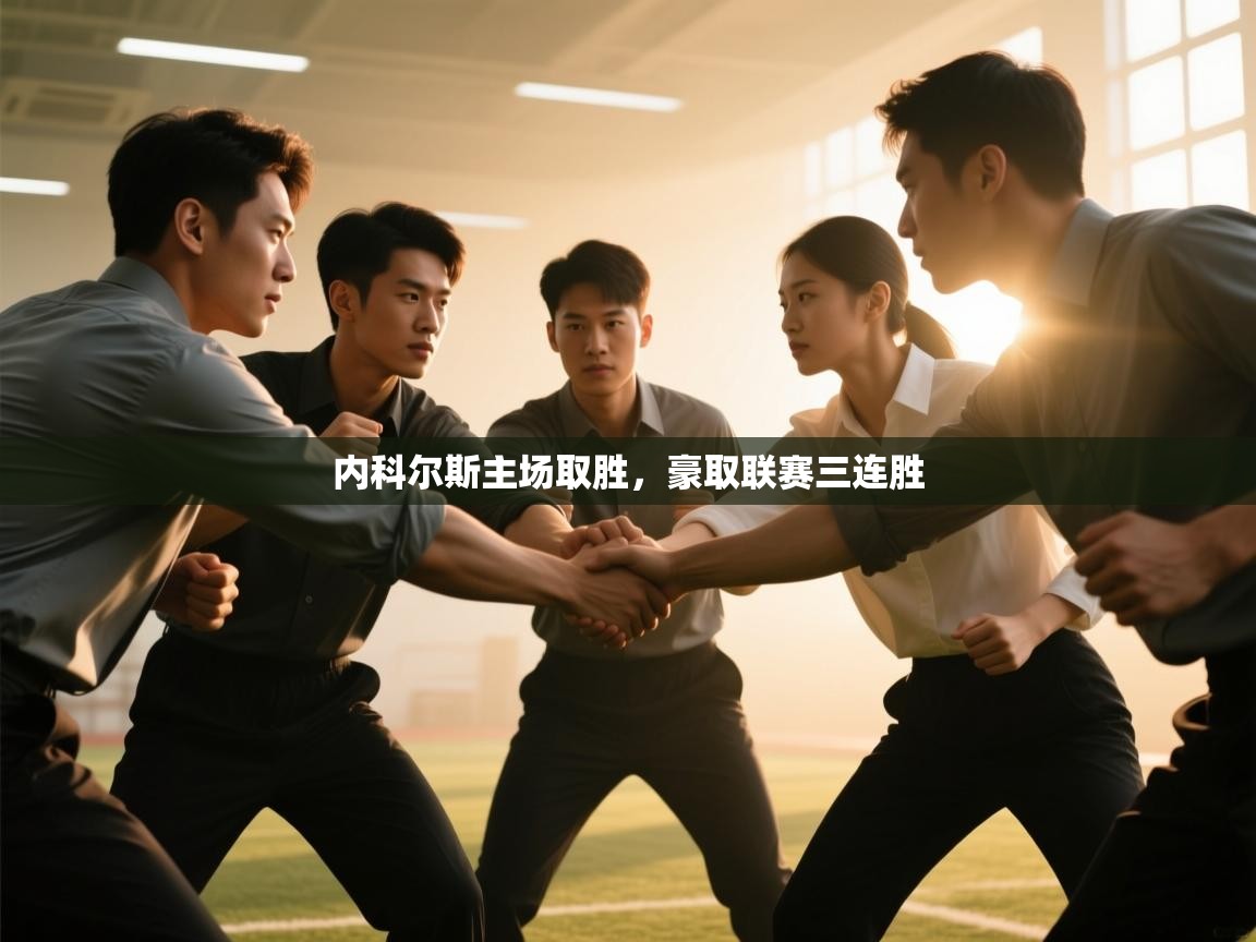 问鼎娱乐官方下载-内科尔斯主场取胜，豪取联赛三连胜  第2张