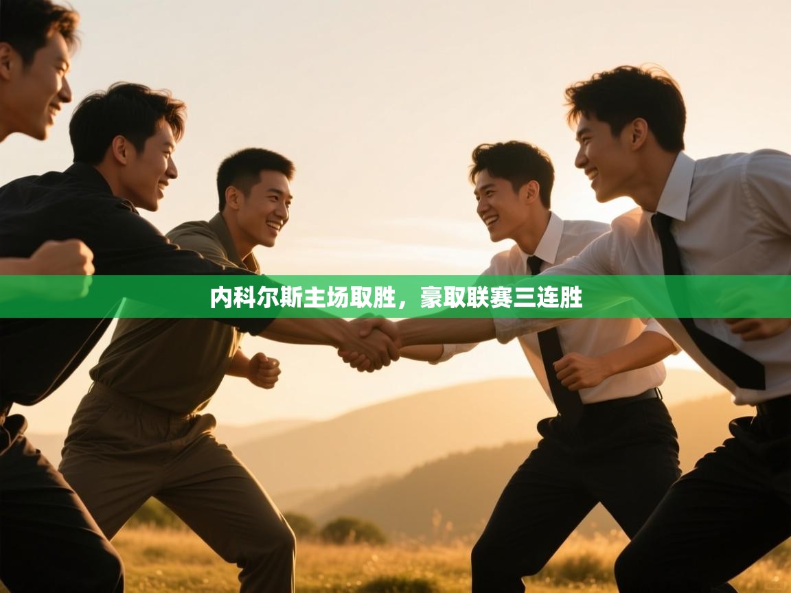 问鼎娱乐官方下载-内科尔斯主场取胜，豪取联赛三连胜  第3张