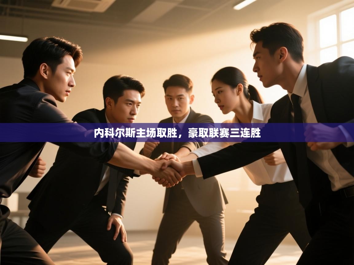 问鼎娱乐官方下载-内科尔斯主场取胜，豪取联赛三连胜  第4张