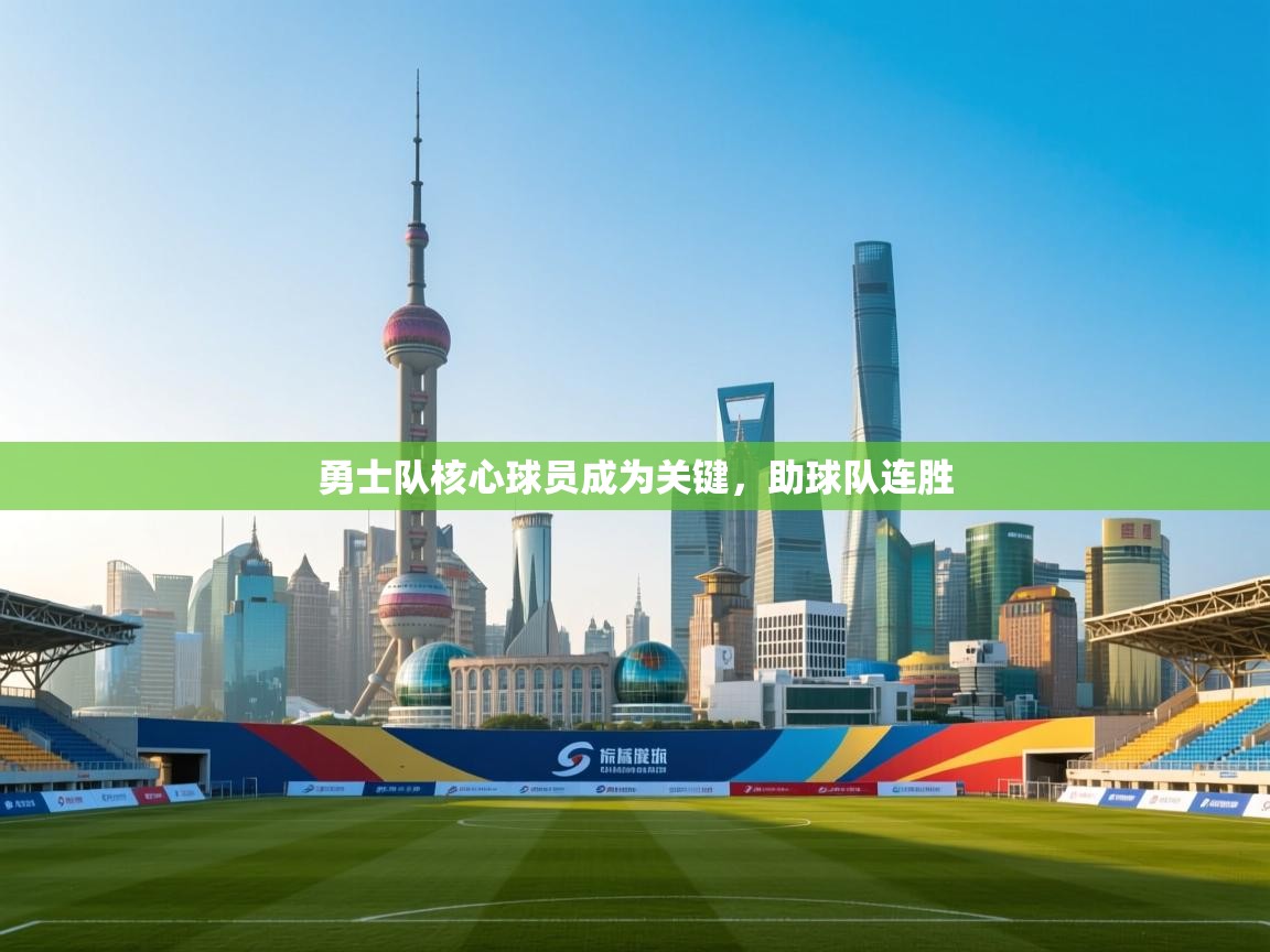 问鼎体育app官网入口-勇士队核心球员成为关键，助球队连胜  第1张