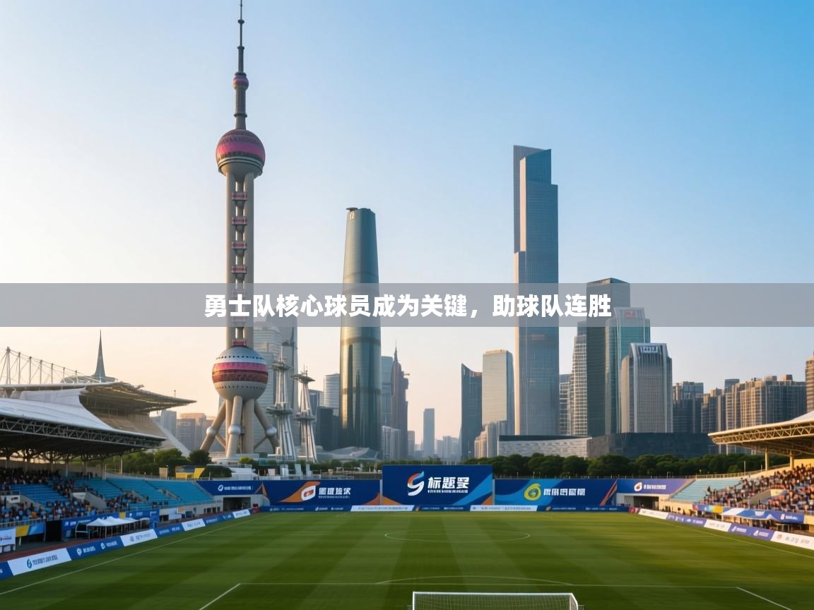 问鼎体育app官网入口-勇士队核心球员成为关键，助球队连胜  第2张