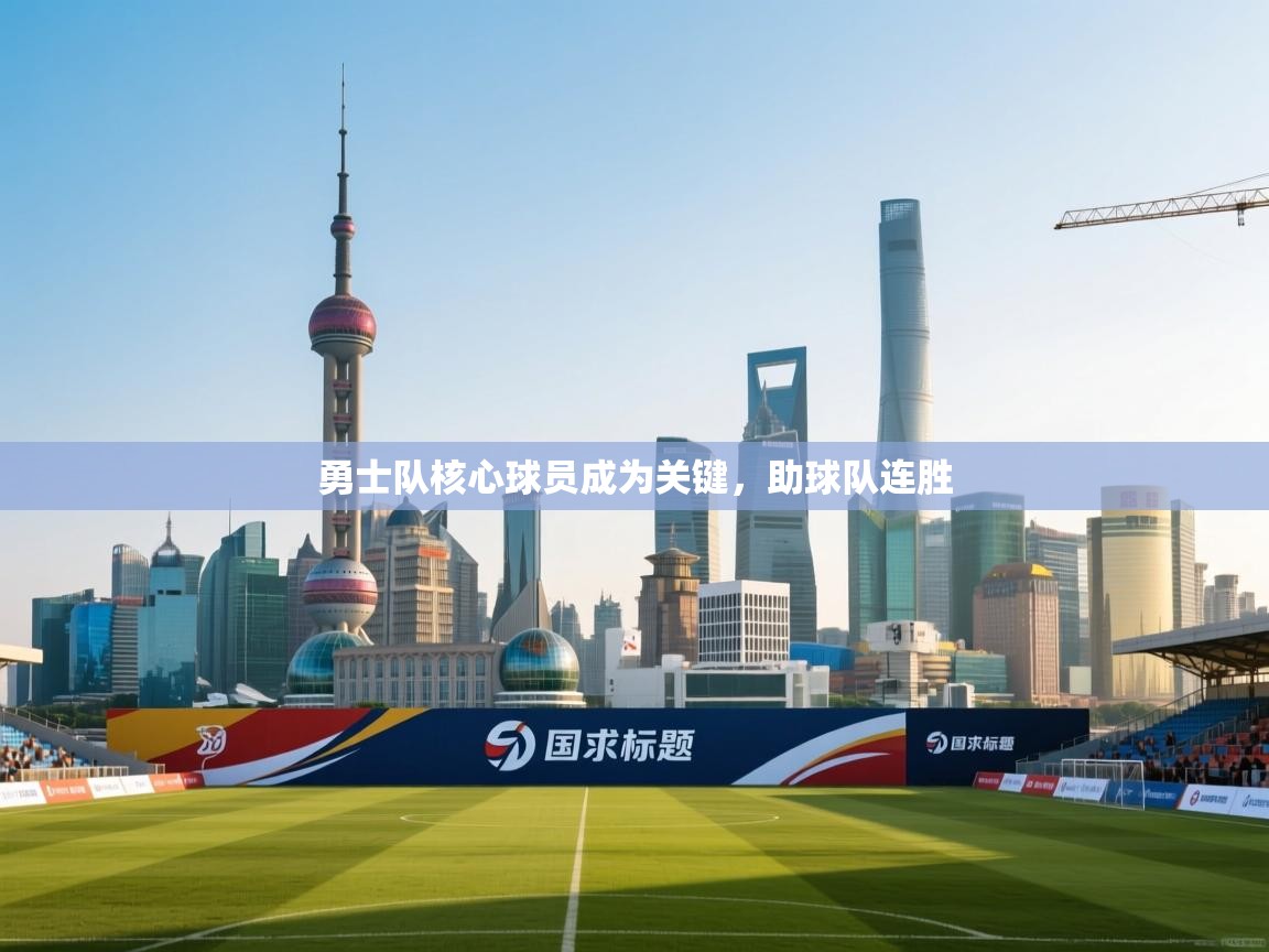 问鼎体育app官网入口-勇士队核心球员成为关键，助球队连胜  第3张