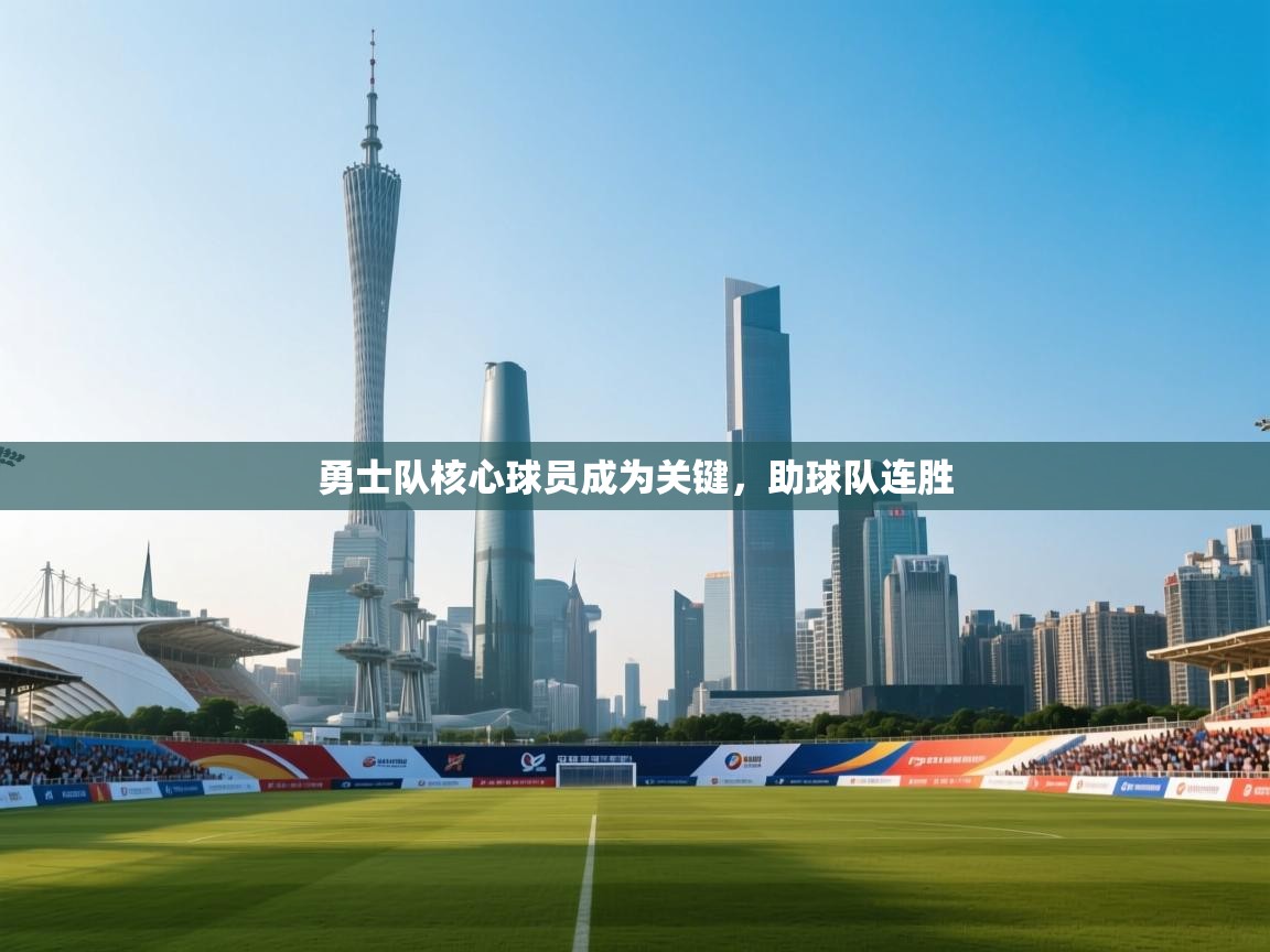 问鼎体育app官网入口-勇士队核心球员成为关键，助球队连胜  第4张