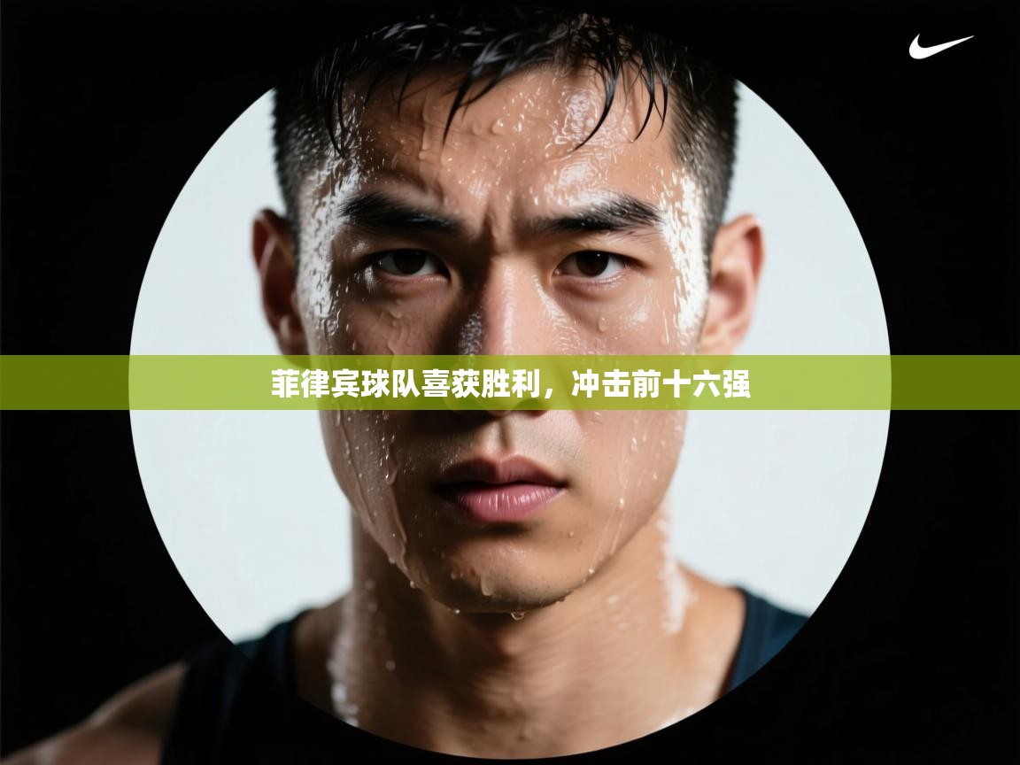 问鼎娱乐官方网站-菲律宾球队喜获胜利，冲击前十六强