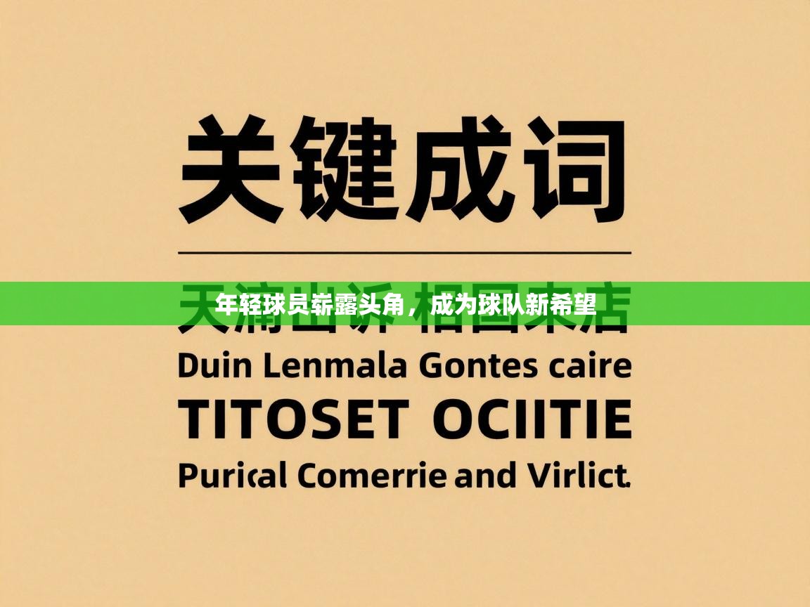 问鼎娱乐app官网下载-年轻球员崭露头角，成为球队新希望  第4张