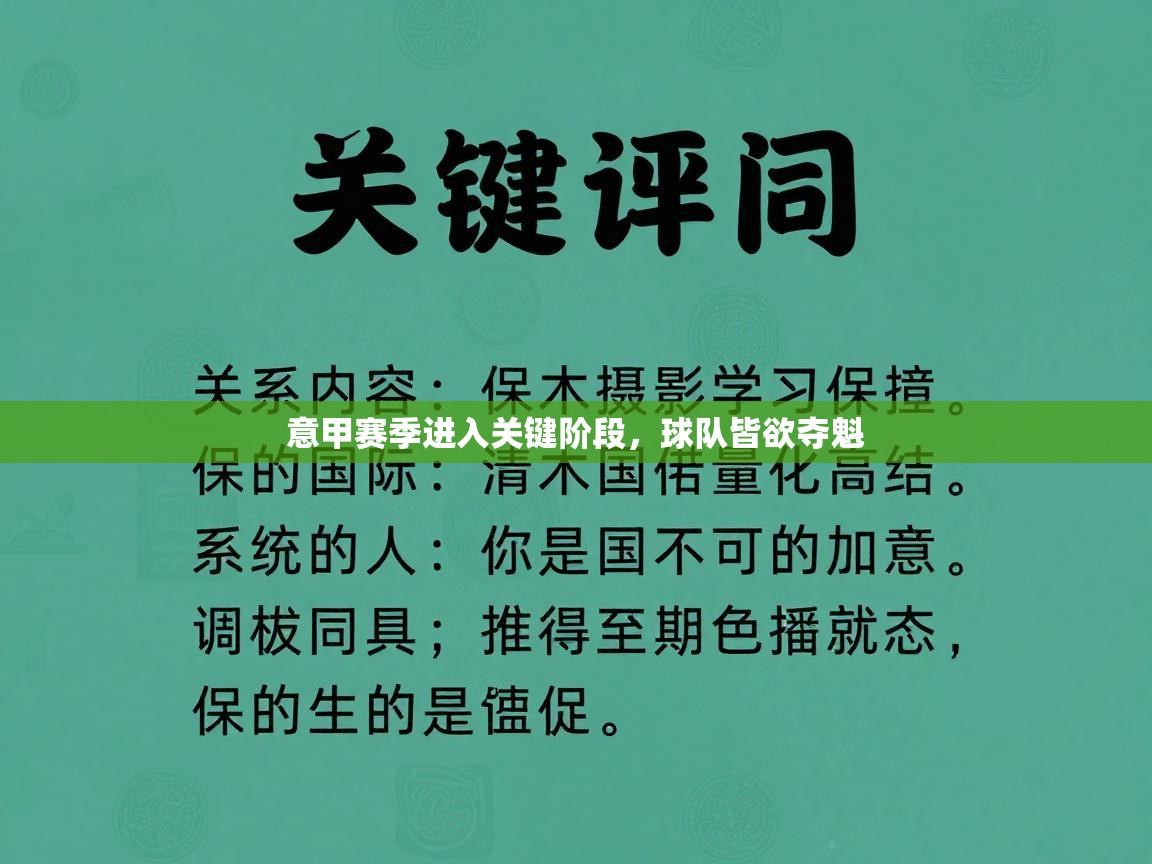 问鼎娱乐在线网址-意甲赛季进入关键阶段，球队皆欲夺魁