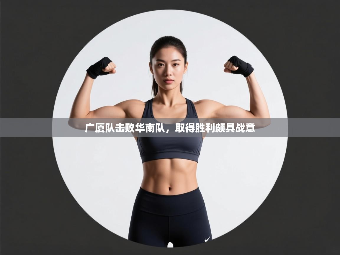 问鼎娱乐app-广厦队击败华南队，取得胜利颇具战意