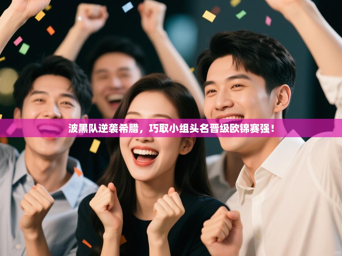 问鼎娱乐官方-波黑队逆袭希腊，巧取小组头名晋级欧锦赛强！