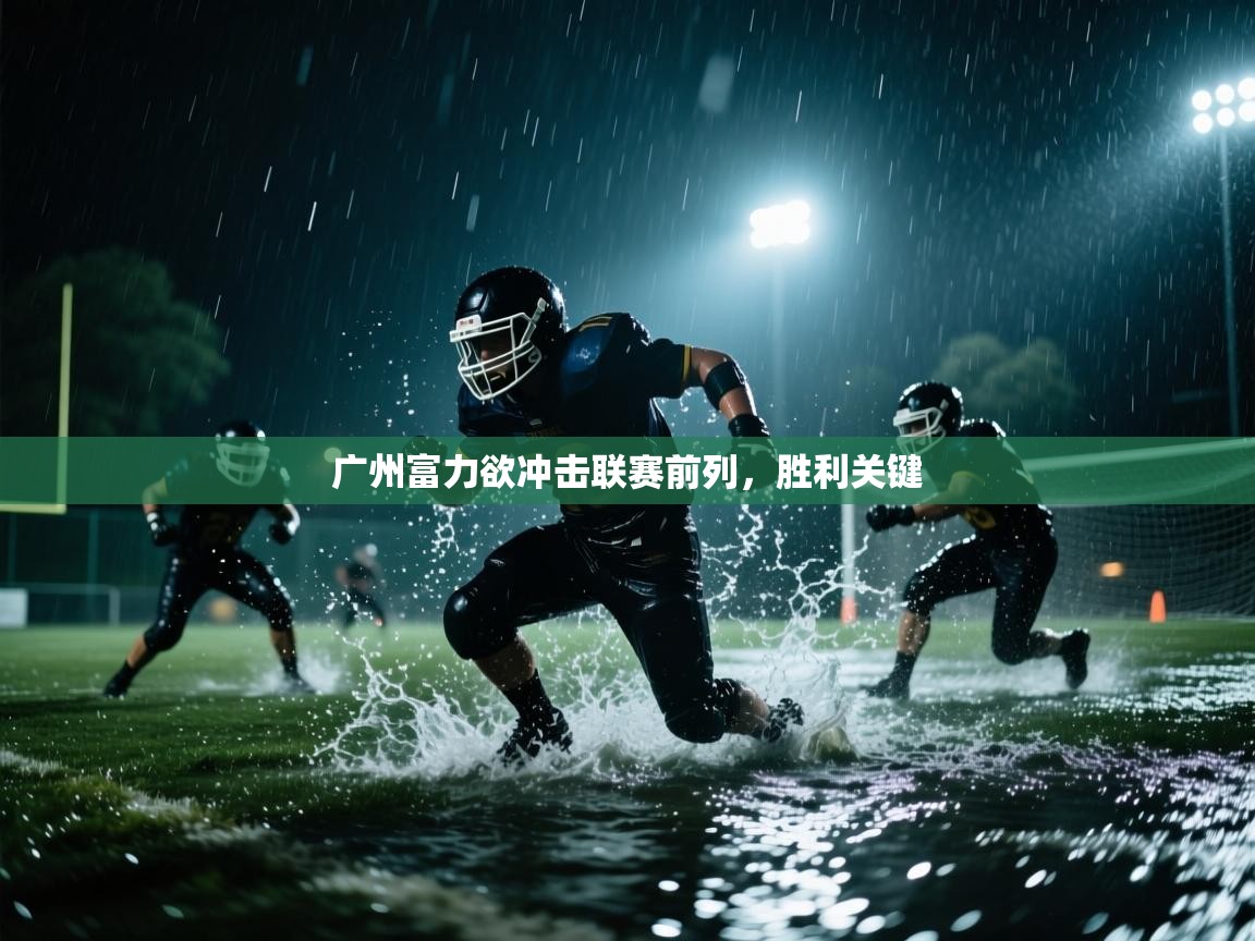问鼎体育游戏-广州富力欲冲击联赛前列，胜利关键