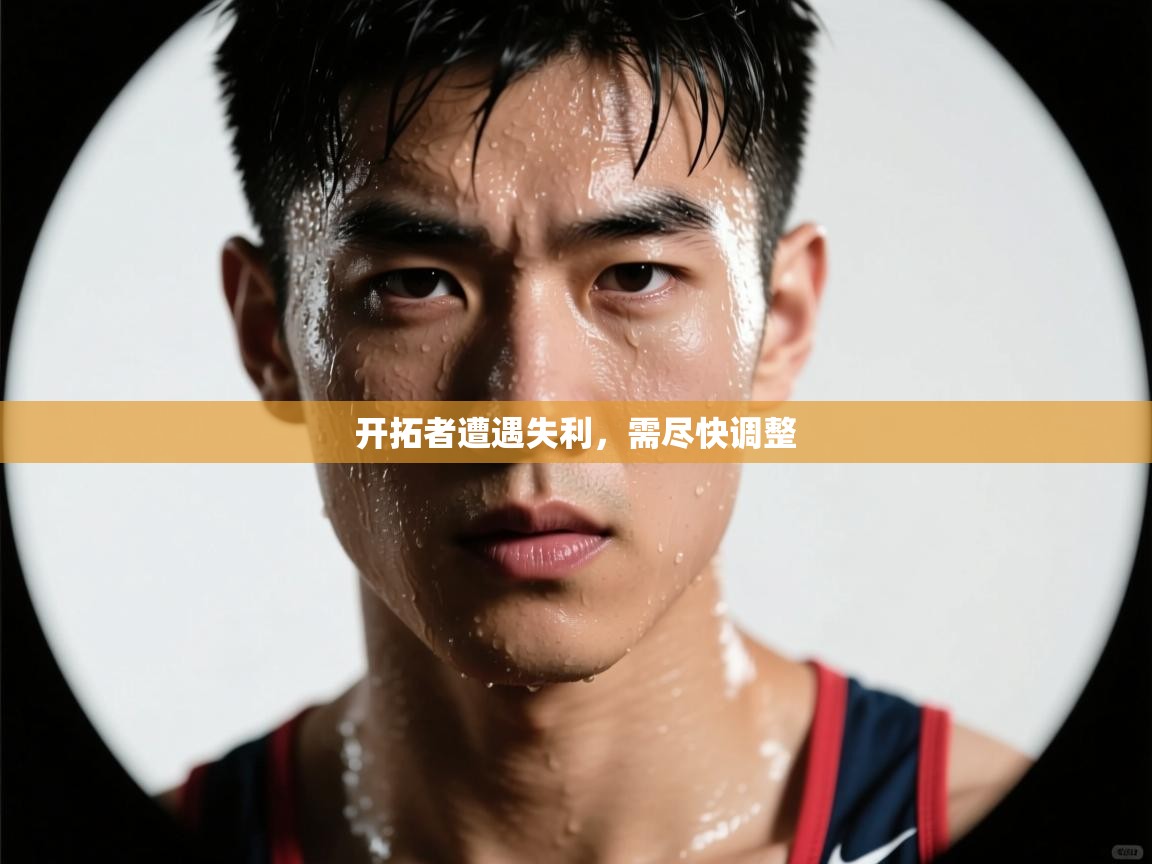 问鼎娱乐pg电子-开拓者遭遇失利，需尽快调整