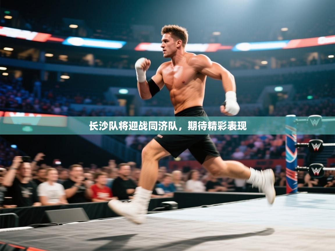 问鼎体育-长沙队将迎战同济队，期待精彩表现