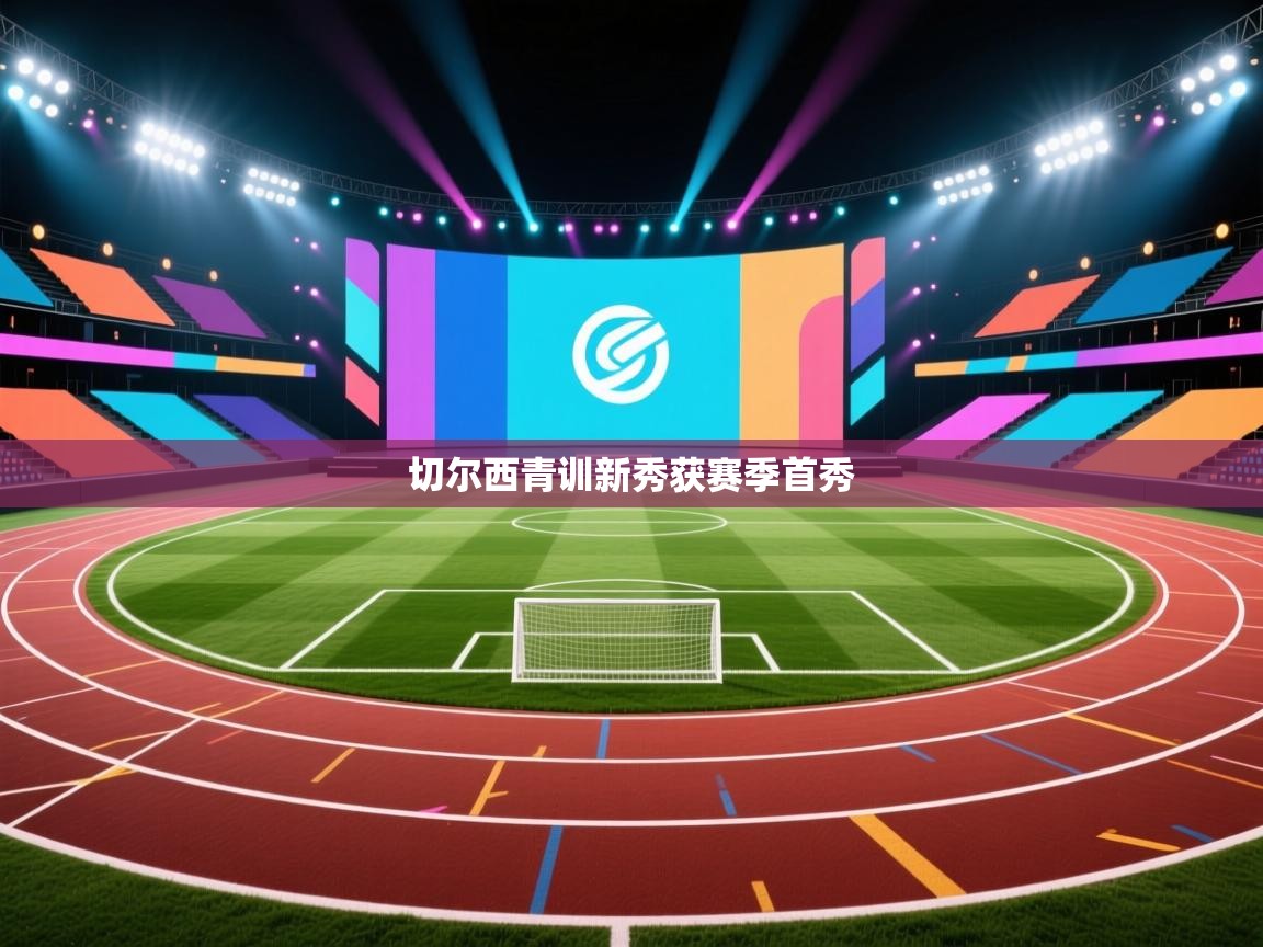 问鼎体育游戏-切尔西青训新秀获赛季首秀