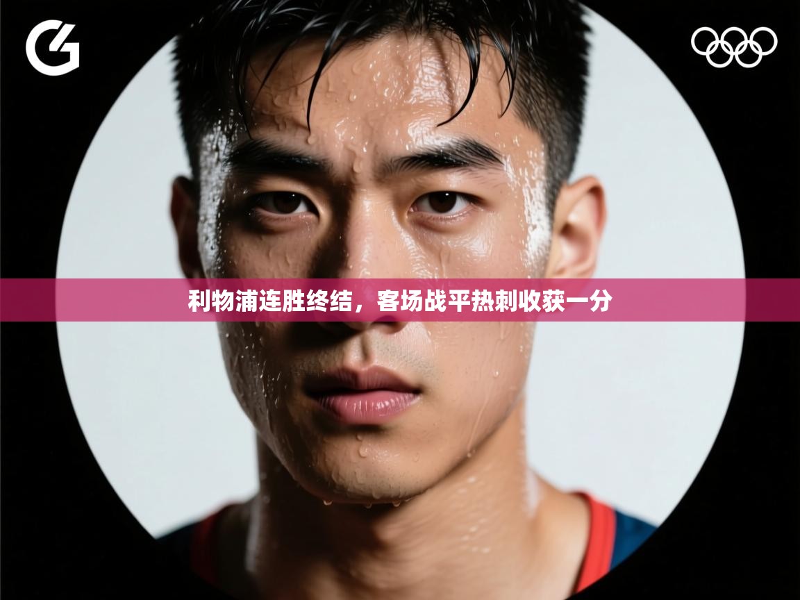 问鼎娱乐官网-利物浦连胜终结，客场战平热刺收获一分