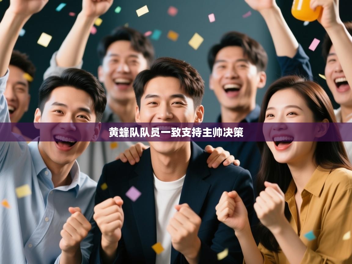 问鼎娱乐入口官网-黄蜂队队员一致支持主帅决策