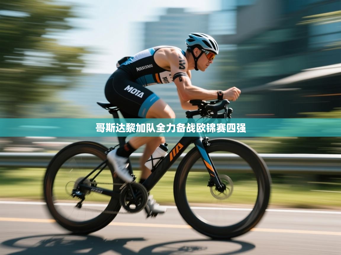 问鼎体育下载-哥斯达黎加队全力备战欧锦赛四强