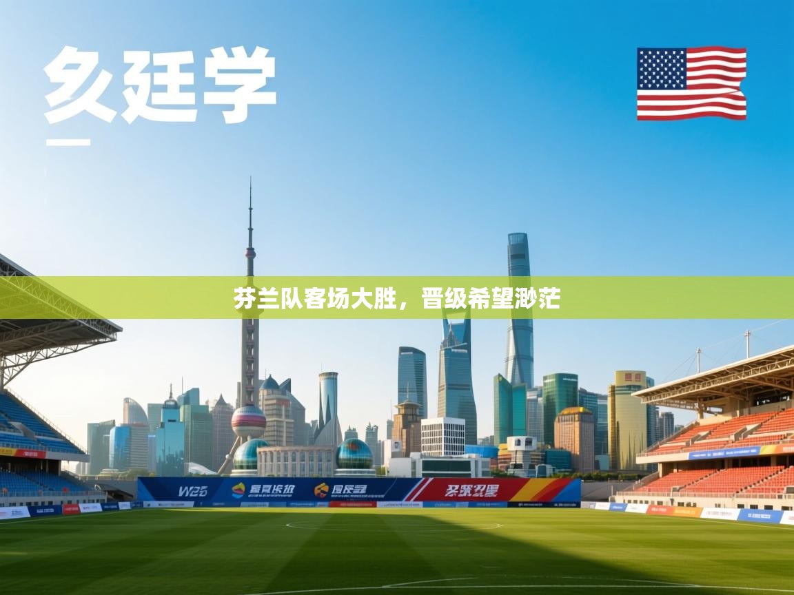 问鼎娱乐pg-芬兰队客场大胜，晋级希望渺茫