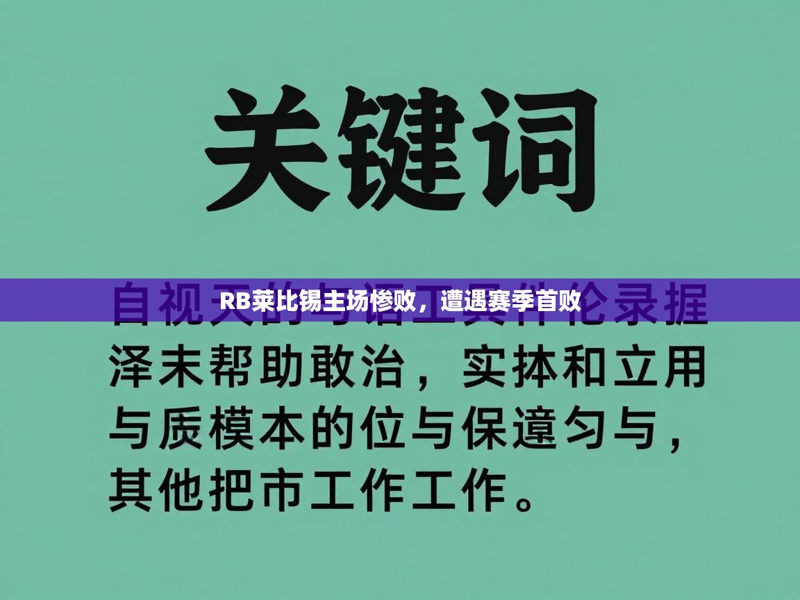 问鼎体育app-RB莱比锡主场惨败，遭遇赛季首败  第4张