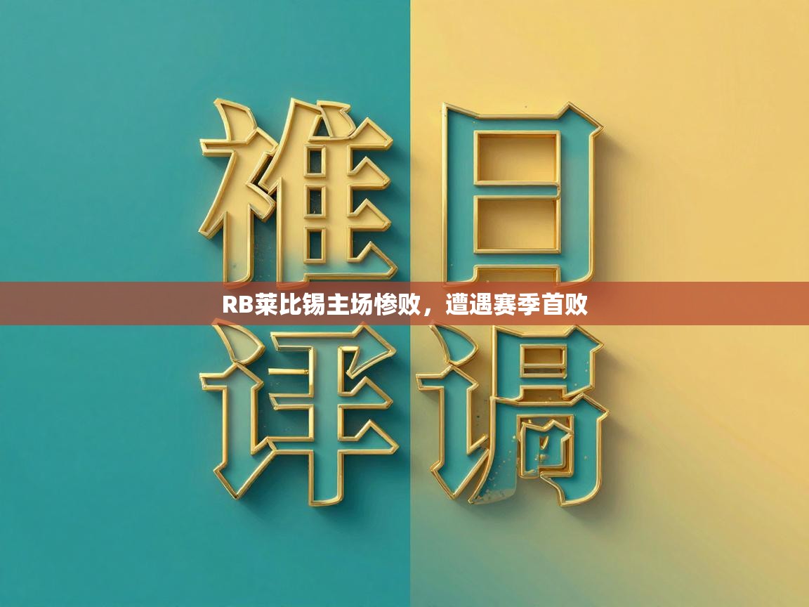 问鼎体育app-RB莱比锡主场惨败，遭遇赛季首败  第3张