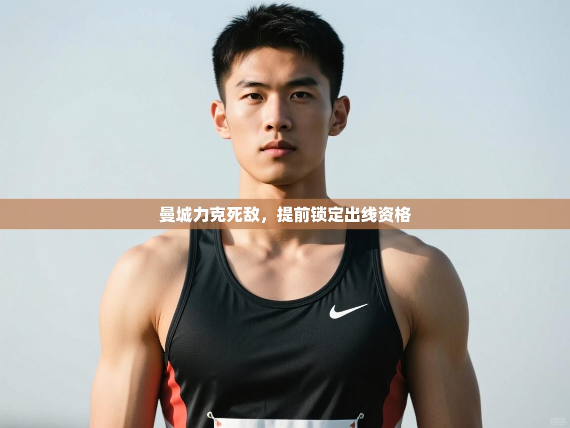 问鼎娱乐平台-曼城力克死敌，提前锁定出线资格  第1张