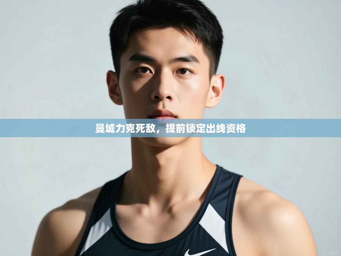 问鼎娱乐平台-曼城力克死敌，提前锁定出线资格  第2张