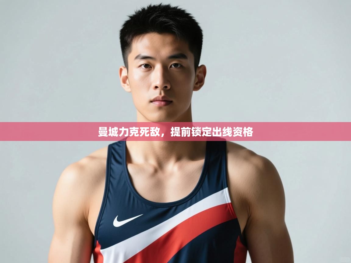 问鼎娱乐平台-曼城力克死敌，提前锁定出线资格  第3张