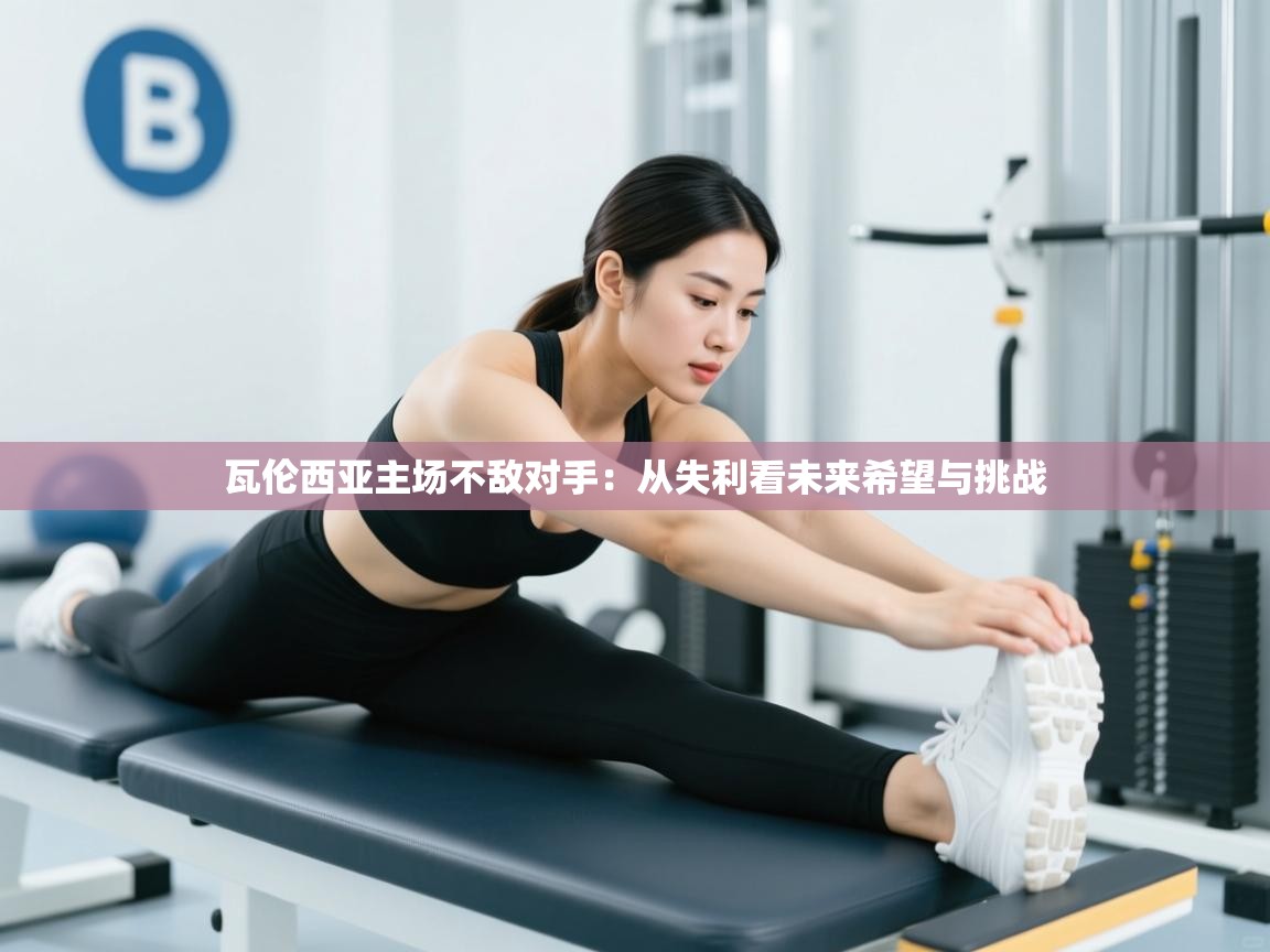 问鼎娱乐官网-瓦伦西亚主场不敌对手：从失利看未来希望与挑战