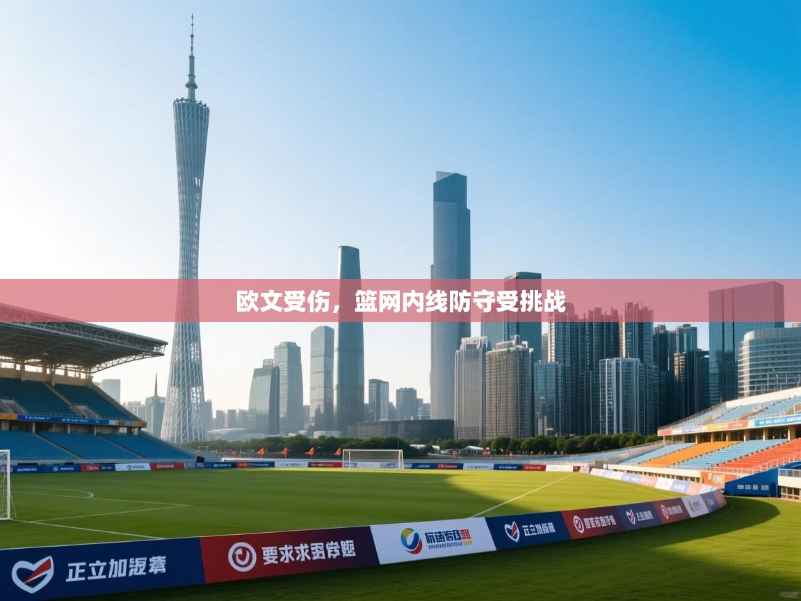 问鼎娱乐链接-欧文受伤，篮网内线防守受挑战