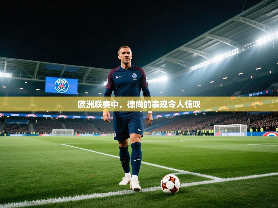 问鼎体育下载-欧洲联赛中，德尚的表现令人惊叹  第1张