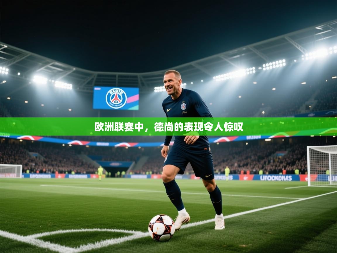 问鼎体育下载-欧洲联赛中，德尚的表现令人惊叹  第2张