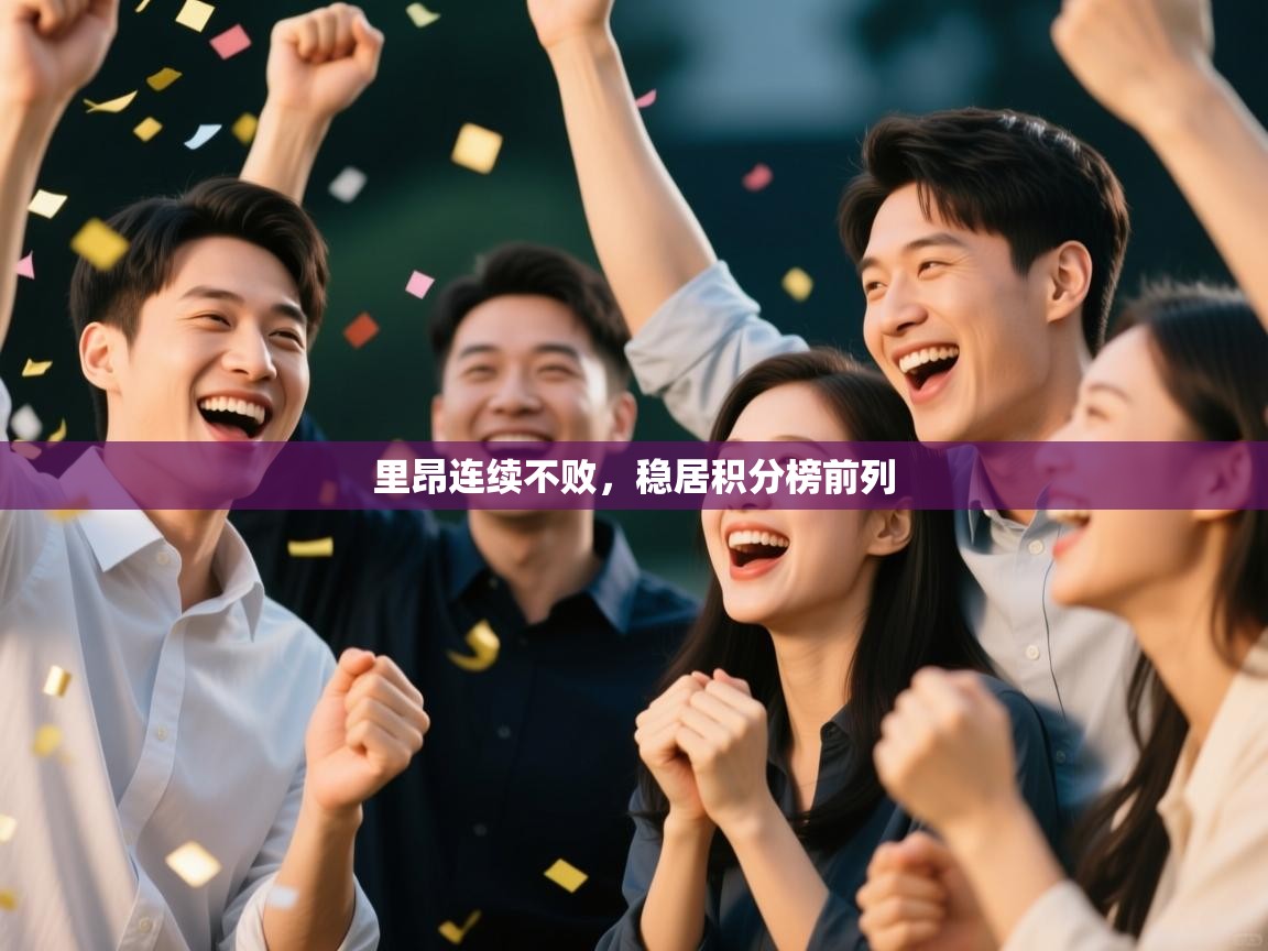 问鼎娱乐官网-里昂连续不败，稳居积分榜前列