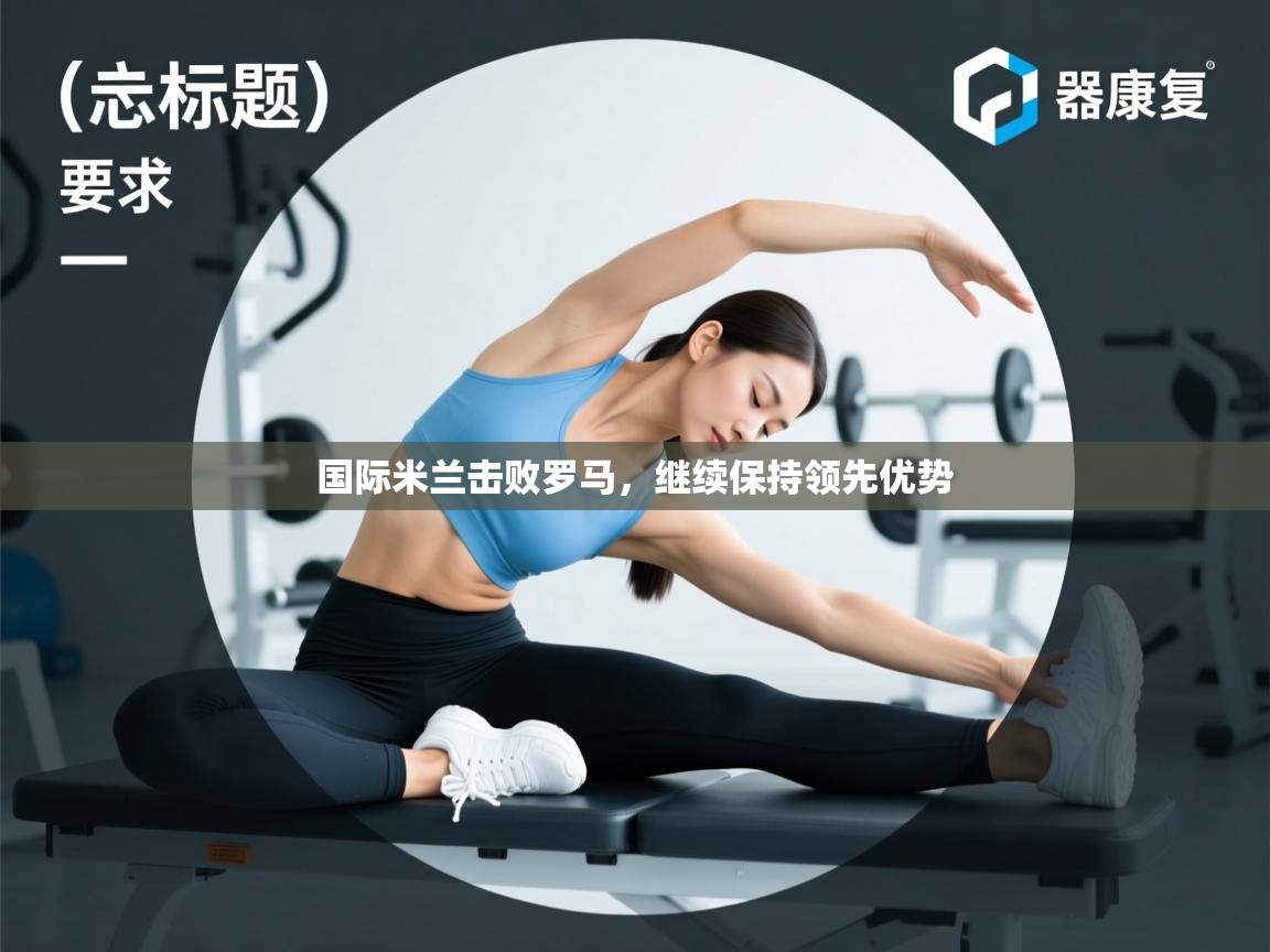 问鼎娱乐app下载官网-国际米兰击败罗马，继续保持领先优势