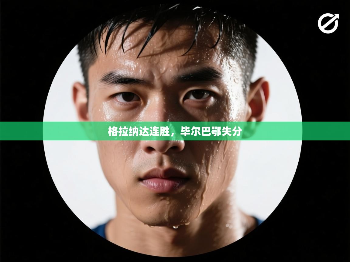 问鼎体育游戏-格拉纳达连胜，毕尔巴鄂失分