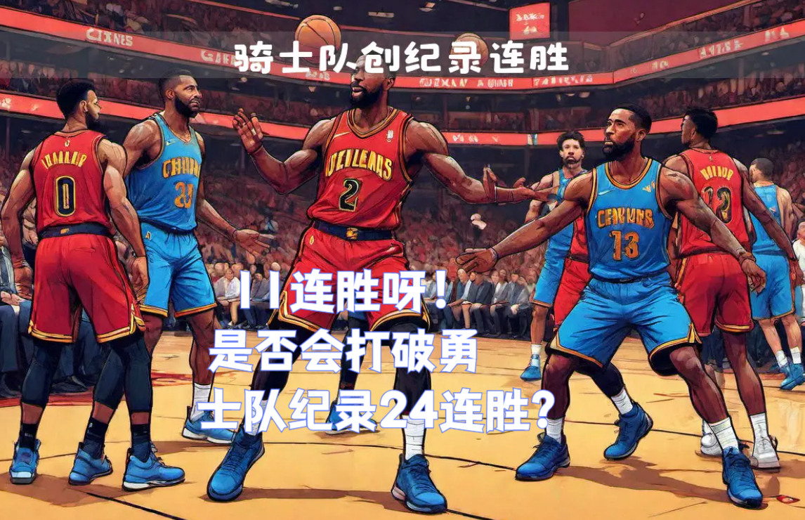 骑士全队多点开花取得比赛胜利