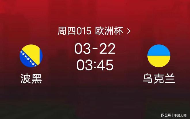 关于波黑国家队在欧锦赛上遭遇不利的信息