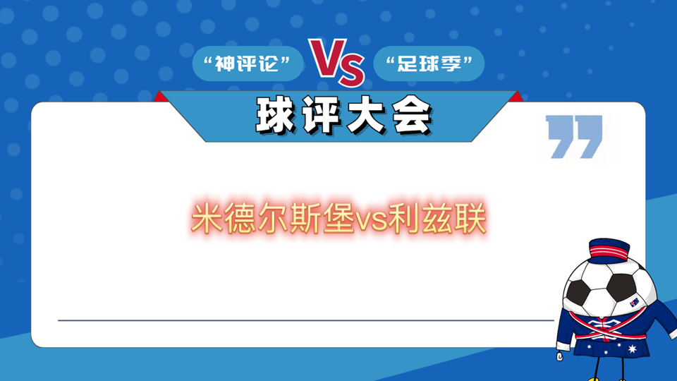 利兹联逆转取胜，实现三连胜崛起冲击前列的简单介绍
