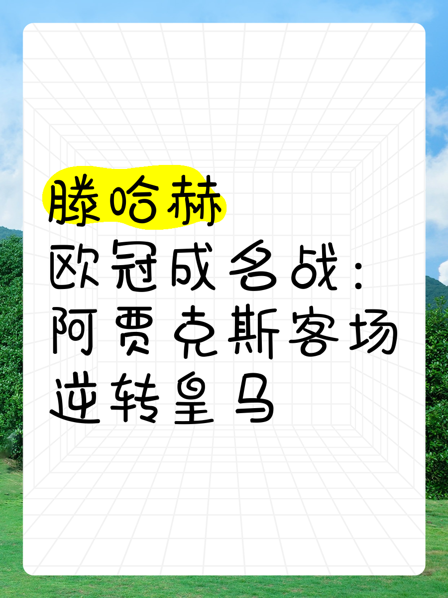 赢德体育官网-关于阿贾克斯逆袭晋级，欧冠冠军路漫漫的信息